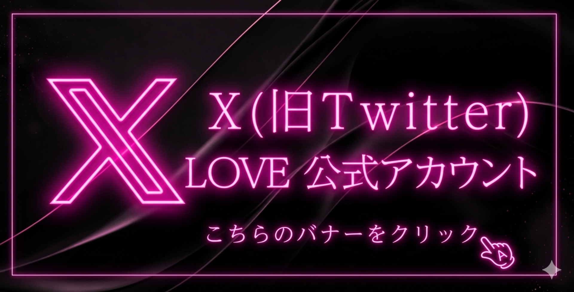 エックスのバナー