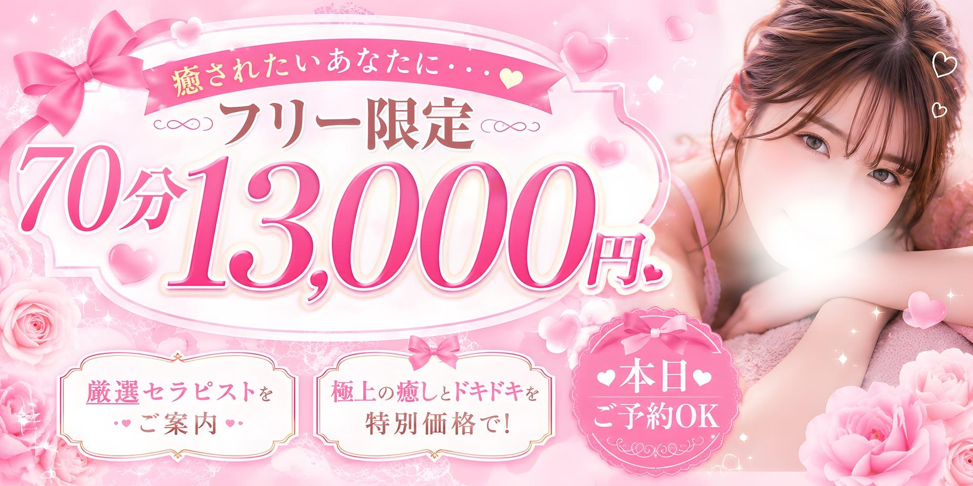 フリー限定70分13000円