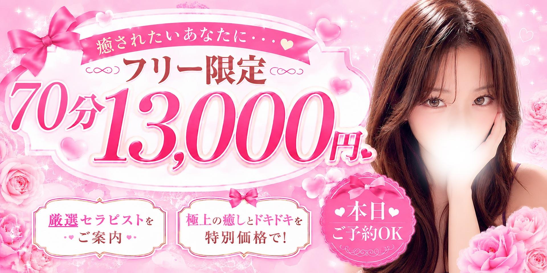 フリー限定70分13000円